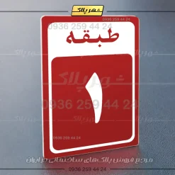 پلاک طبقات 19 - تصویر 6